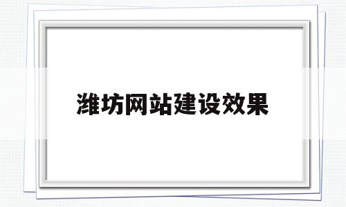 潍坊网站建设效果(潍坊免费网站建站模板),潍坊网站建设效果(潍坊免费网站建站模板),潍坊网站建设效果,信息,文章,营销,第1张