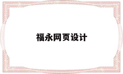 福永网页设计(福田网站设计公司),福永网页设计,信息,模板,科技,第1张 福永网页设计(福田网站设计公司),福永网页设计(福田网站设计公司),福永网页设计,信息,模板,科技,第1张