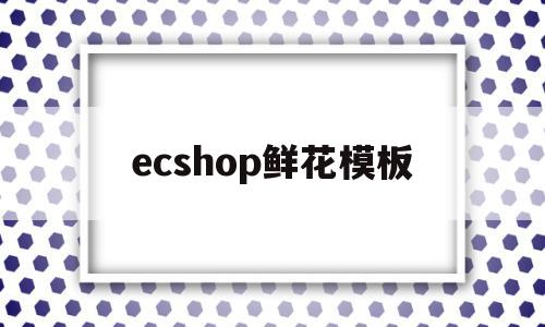 ecshop鲜花模板(html鲜花店制作源代码),ecshop鲜花模板(html鲜花店制作源代码),ecshop鲜花模板,信息,百度,APP,第1张