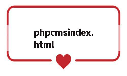 phpcmsindex.html的简单介绍