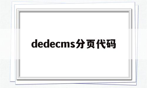 dedecms分页代码的简单介绍,dedecms分页代码,信息,文章,html,第1张 dedecms分页代码的简单介绍,dedecms分页代码的简单介绍,dedecms分页代码,信息,文章,html,第1张