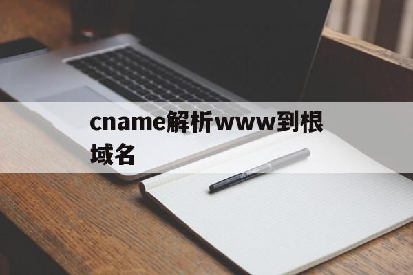 cname解析www到根域名的简单介绍,cname解析www到根域名的简单介绍,cname解析www到根域名,跳转,导航,的网址,第1张