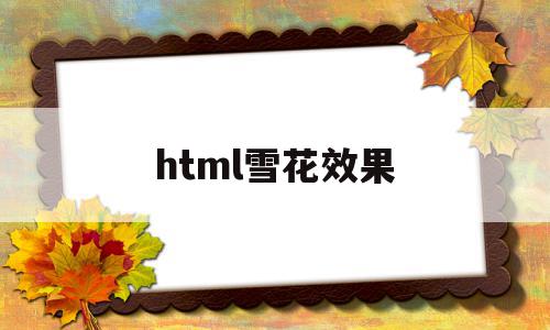 html雪花效果(动态雪花代码怎么加)