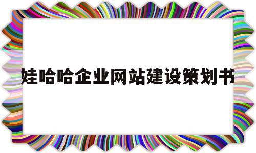 包含娃哈哈企业网站建设策划书的词条,包含娃哈哈企业网站建设策划书的词条,娃哈哈企业网站建设策划书,营销,模板,企业网站,第1张