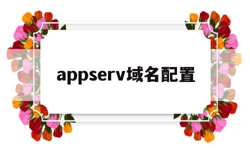 appserv域名配置(域名serverhold),appserv域名配置(域名serverhold),appserv域名配置,信息,账号,app,第1张
