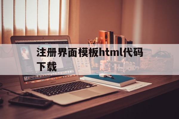 注册界面模板html代码下载(注册界面模板html代码下载不了),注册界面模板html代码下载(注册界面模板html代码下载不了),注册界面模板html代码下载,信息,文章,百度,第1张