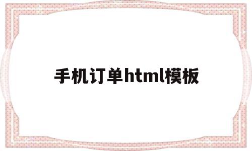 手机订单html模板(html 手机购物模板),手机订单html模板,百度,源码,账号,第1张 手机订单html模板(html 手机购物模板),手机订单html模板(html 手机购物模板),手机订单html模板,百度,源码,账号,第1张