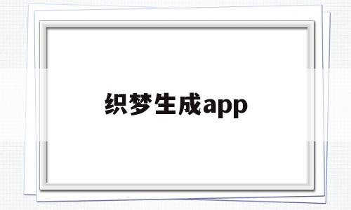 织梦生成app(织梦生成栏目页后网页的一些调用不正常),织梦生成app(织梦生成栏目页后网页的一些调用不正常),织梦生成app,信息,源码,APP,第1张