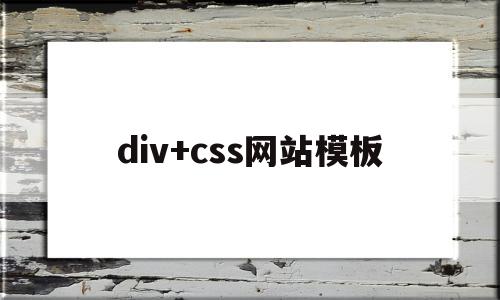 div+css网站模板(div+css网页设计作业),div+css网站模板(div+css网页设计作业),div+css网站模板,百度,模板,html,第1张