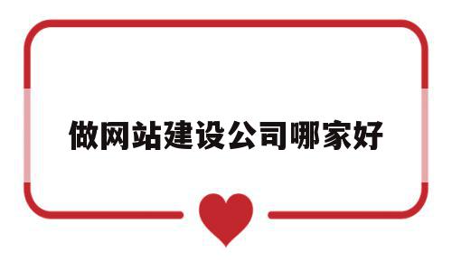 做网站建设公司哪家好(做网站建设公司哪家好点),做网站建设公司哪家好(做网站建设公司哪家好点),做网站建设公司哪家好,信息,百度,营销,第1张