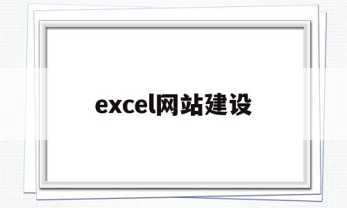 excel网站建设(excel表格制作网站),excel网站建设,信息,模板,排名,第1张 excel网站建设(excel表格制作网站),excel网站建设(excel表格制作网站),excel网站建设,信息,模板,排名,第1张