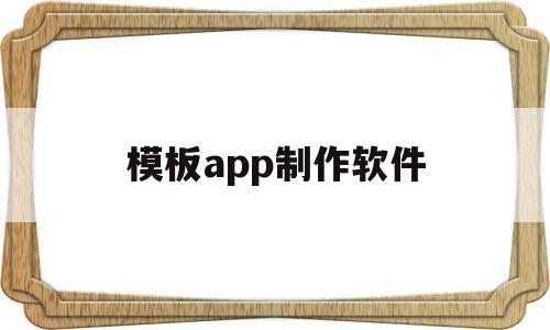 模板app制作软件(模板app制作软件有哪些),模板app制作软件,视频,账号,APP,第1张 模板app制作软件(模板app制作软件有哪些),模板app制作软件(模板app制作软件有哪些),模板app制作软件,视频,账号,APP,第1张