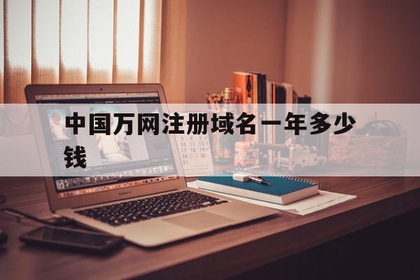 中国万网注册域名一年多少钱(万网官网域名注册多少钱),中国万网注册域名一年多少钱(万网官网域名注册多少钱),中国万网注册域名一年多少钱,信息,投资,ChatGPT,第1张