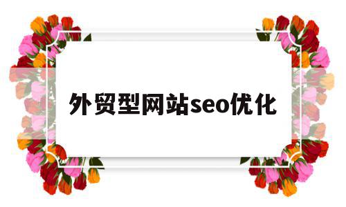 外贸型网站seo优化(外贸网站seo推广教程),外贸型网站seo优化,浏览器,排名,关键词,第1张 外贸型网站seo优化(外贸网站seo推广教程),外贸型网站seo优化(外贸网站seo推广教程),外贸型网站seo优化,浏览器,排名,关键词,第1张