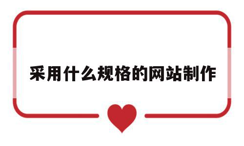 采用什么规格的网站制作(什么样式一般用于大型网站),采用什么规格的网站制作,营销,模板,排名,第1张 采用什么规格的网站制作(什么样式一般用于大型网站),采用什么规格的网站制作(什么样式一般用于大型网站),采用什么规格的网站制作,营销,模板,排名,第1张
