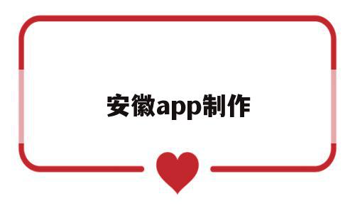 安徽app制作(免费安卓app制作),安徽app制作(免费安卓app制作),安徽app制作,信息,微信,APP,第1张