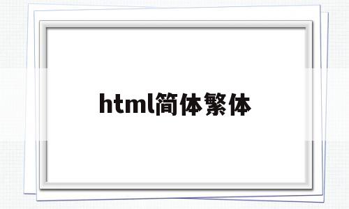 html简体繁体(html fontawesome),html简体繁体(html fontawesome),html简体繁体,百度,浏览器,html,第1张