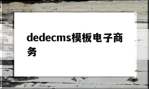 dedecms模板电子商务(电子商务网站设计html模板),dedecms模板电子商务(电子商务网站设计html模板),dedecms模板电子商务,信息,模板,html,第1张
