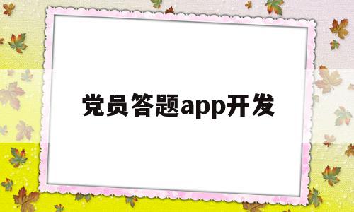 党员答题app开发(党员答题的手机app叫什么),党员答题app开发,信息,文章,视频,第1张 党员答题app开发(党员答题的手机app叫什么),党员答题app开发(党员答题的手机app叫什么),党员答题app开发,信息,文章,视频,第1张