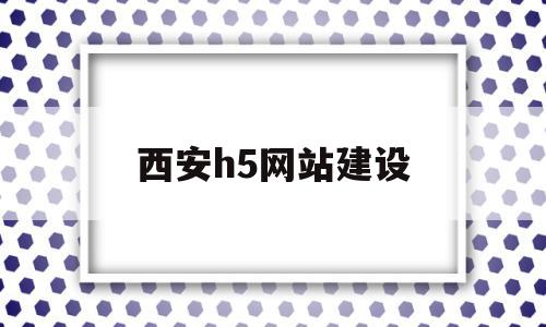 西安h5网站建设(西安专业网站制作设计),西安h5网站建设(西安专业网站制作设计),西安h5网站建设,信息,百度,模板,第1张