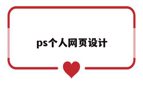ps个人网页设计(ps个人网页设计教程),ps个人网页设计,模板,绿色,html,第1张 ps个人网页设计(ps个人网页设计教程),ps个人网页设计(ps个人网页设计教程),ps个人网页设计,模板,绿色,html,第1张