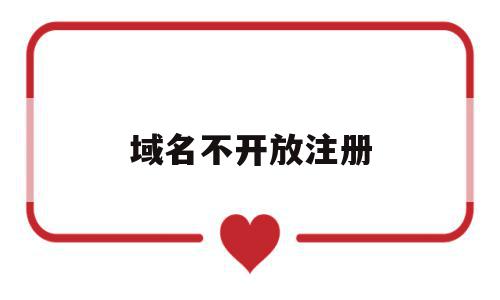 域名不开放注册(域名注册了打不开),域名不开放注册(域名注册了打不开),域名不开放注册,信息,投资,相关资料,第1张