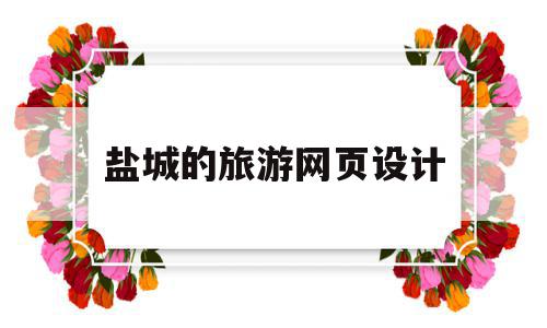 盐城的旅游网页设计(盐城旅游宣传片3分钟),盐城的旅游网页设计(盐城旅游宣传片3分钟),盐城的旅游网页设计,信息,文章,百度,第1张