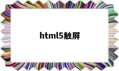 html5触屏(html5触屏滑动选择年),html5触屏(html5触屏滑动选择年),html5触屏,视频,百度,浏览器,第1张
