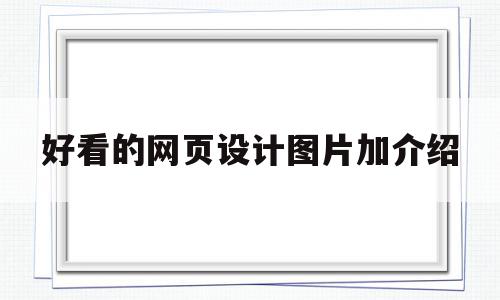 好看的网页设计图片加介绍(好看的网页设计图片加介绍怎么写),好看的网页设计图片加介绍,信息,文章,视频,第1张 好看的网页设计图片加介绍(好看的网页设计图片加介绍怎么写),好看的网页设计图片加介绍(好看的网页设计图片加介绍怎么写),好看的网页设计图片加介绍,信息,文章,视频,第1张