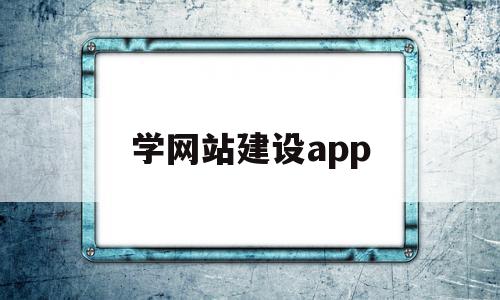 学网站建设app(学网站建设需要学什么),学网站建设app,信息,百度,APP,第1张 学网站建设app(学网站建设需要学什么),学网站建设app(学网站建设需要学什么),学网站建设app,信息,百度,APP,第1张