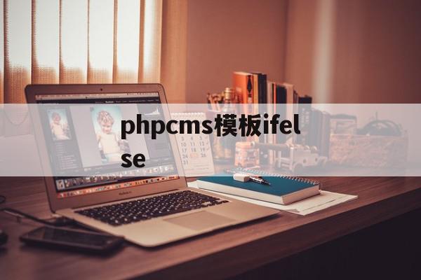 phpcms模板ifelse(phpcms 用的是什么模板引擎),phpcms模板ifelse(phpcms 用的是什么模板引擎),phpcms模板ifelse,信息,文章,模板,第1张