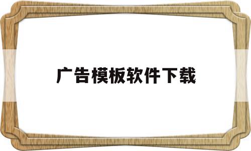 广告模板软件下载(广告模板软件下载安装),广告模板软件下载(广告模板软件下载安装),广告模板软件下载,模板,软件下载,第1张