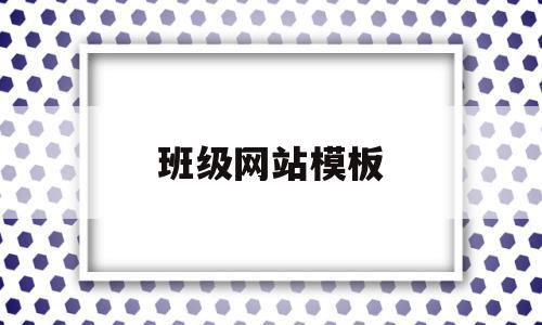 班级网站模板(班级网站设计素材),班级网站模板(班级网站设计素材),班级网站模板,模板,网站模板,网站设计,第1张