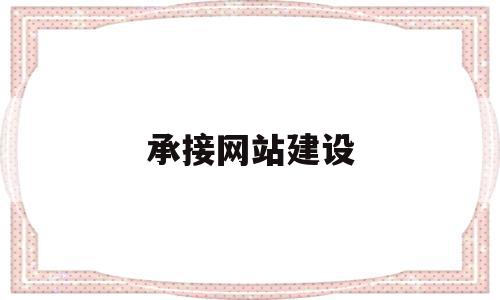 承接网站建设(承接各类网站建设),承接网站建设(承接各类网站建设),承接网站建设,网站设计,网站建设,外贸建站,第1张