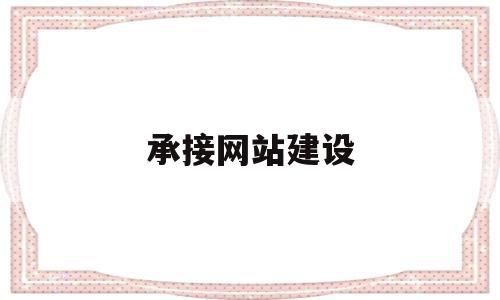 承接网站建设(承接各类网站建设)