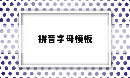 拼音字母模板(拼音字母描红打印模板),拼音字母模板,文章,模板,免费,第1张 拼音字母模板(拼音字母描红打印模板),拼音字母模板(拼音字母描红打印模板),拼音字母模板,文章,模板,免费,第1张