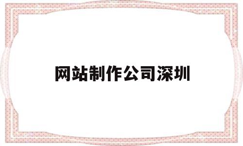 网站制作公司深圳(网站制作公司深圳招聘),网站制作公司深圳(网站制作公司深圳招聘),网站制作公司深圳,信息,营销,模板,第1张