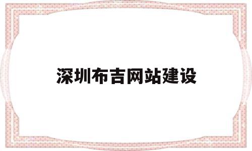 深圳布吉网站建设(深圳布吉改造规划图),深圳布吉网站建设,信息,百度,科技,第1张 深圳布吉网站建设(深圳布吉改造规划图),深圳布吉网站建设(深圳布吉改造规划图),深圳布吉网站建设,信息,百度,科技,第1张