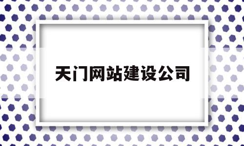 天门网站建设公司(天门网络科技有限公司),天门网站建设公司(天门网络科技有限公司),天门网站建设公司,信息,百度,科技,第1张