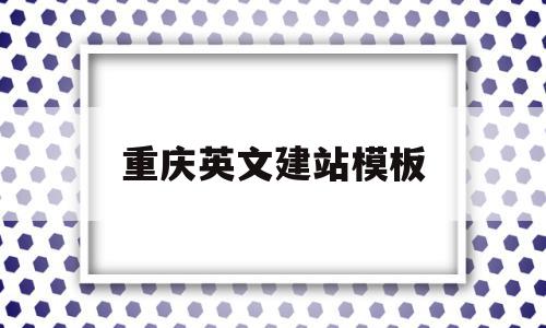 重庆英文建站模板(重庆免费网站建站模板),重庆英文建站模板(重庆免费网站建站模板),重庆英文建站模板,模板,免费,网站建设,第1张