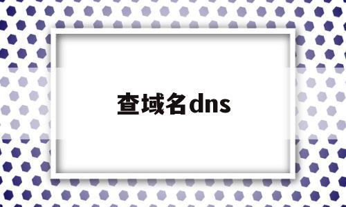 查域名dns(查域名dns解析),查域名dns(查域名dns解析),查域名dns,信息,百度,导航,第1张
