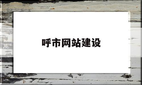 呼市网站建设(呼和浩特网监局)