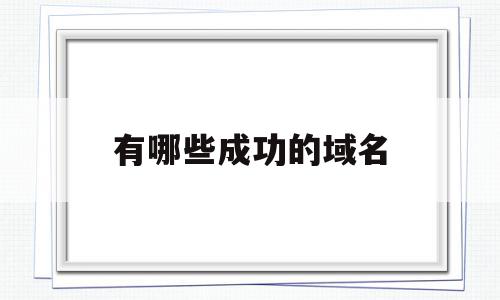 有哪些成功的域名(有哪些成功的域名网站),有哪些成功的域名(有哪些成功的域名网站),有哪些成功的域名,信息,百度,排名,第1张