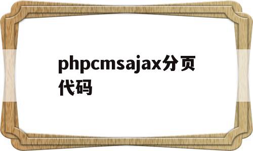 phpcmsajax分页代码的简单介绍,phpcmsajax分页代码,html,第1张 phpcmsajax分页代码的简单介绍,phpcmsajax分页代码的简单介绍,phpcmsajax分页代码,html,第1张