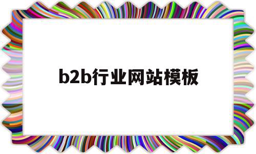 b2b行业网站模板(b2b行业网站的经营模式有哪些),b2b行业网站模板,信息,营销,模板,第1张 b2b行业网站模板(b2b行业网站的经营模式有哪些),b2b行业网站模板(b2b行业网站的经营模式有哪些),b2b行业网站模板,信息,营销,模板,第1张