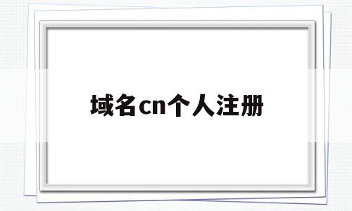 域名cn个人注册(godaddy∫域名注册),域名cn个人注册,信息,相关资料,第1张 域名cn个人注册(godaddy∫域名注册),域名cn个人注册(godaddy∫域名注册),域名cn个人注册,信息,相关资料,第1张