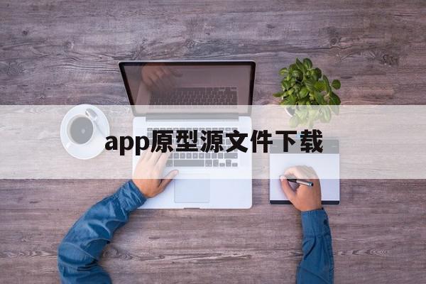 app原型源文件下载(app源文件扩展名是什么),app原型源文件下载(app源文件扩展名是什么),app原型源文件下载,视频,源码,APP,第1张