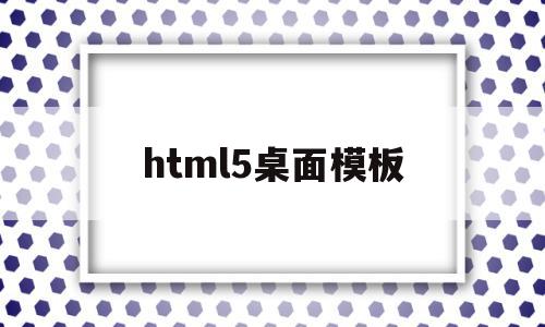 html5桌面模板(html5 桌面程序),html5桌面模板,视频,百度,账号,第1张 html5桌面模板(html5 桌面程序),html5桌面模板(html5 桌面程序),html5桌面模板,视频,百度,账号,第1张