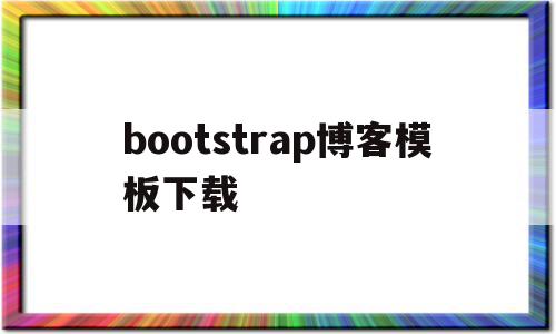 bootstrap博客模板下载(bootstrap 门户网站模板),bootstrap博客模板下载(bootstrap 门户网站模板),bootstrap博客模板下载,文章,模板下载,模板,第1张