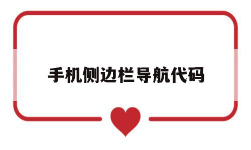 手机侧边栏导航代码(手机侧边栏导航代码怎么设置),手机侧边栏导航代码,信息,视频,app,第1张 手机侧边栏导航代码(手机侧边栏导航代码怎么设置),手机侧边栏导航代码(手机侧边栏导航代码怎么设置),手机侧边栏导航代码,信息,视频,app,第1张